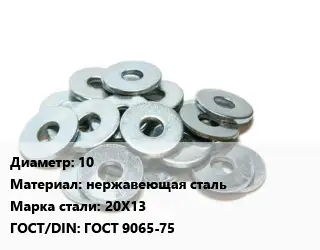 Шайба 10 нержавеющая сталь Сталь: 20Х13 ГОСТ: ГОСТ 9065-75